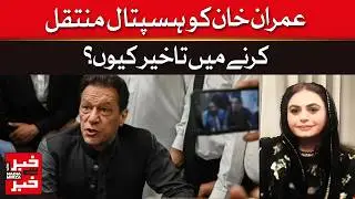 What&rsquo;s Causing The Delay in Imran Khan&rsquo;s Medical Move? | Khabar Se Khabar | Dawn News