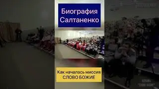 Биография Салтаненко! Как началась миссия Слово Божие!