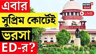 ED Raid Live | IPAC এ ইডি হানা ঘিরে ধুন্ধুমার, High Court র পর এবার Supreme Court এ ইডি