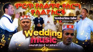 ምርጥ_ስልጥኛ_የሰርግ_ዘፈኖች_silte_wedding_music_collection_traditional_new_music_የሰርግ_ሙዚቃ_የቦሎቾ#yemberima_tube