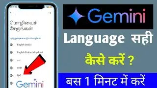 google gemini ki language kaise change kare | google gemini ki language english kaise karen