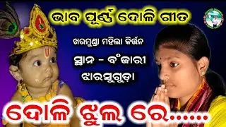 ଦୋଳି ଝୁଲ ରେ .. | ଭାବ ପୂର୍ଣ୍ଣ ଦୋଳି ଗୀତ | sabyarani tripathi kirtan | odia doli song | devotional song