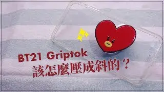 BT21 Griptok 該怎麼壓成斜的？（CC字幕）