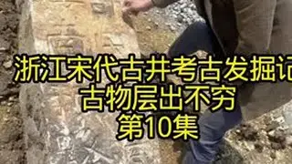 浙江宋代古井考古发掘记古物层出不穷第10集#考古发现 #历史故事