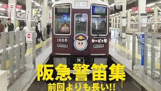阪急 警笛集