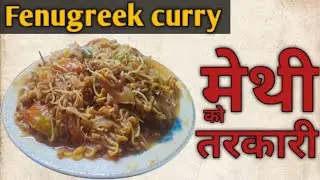 Fenugreek Curry/मेथी तरकारी/@sabbiskitchen #methi #fenugreekrecipe fenu#viralvideo 