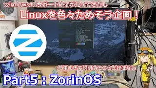 【ZorinOS】手軽に使えるLinuxディストリビューションを探す企画Part5：ZorinOS編！！あまりに簡単＆使いやすすぎて説明することがほぼないくらいユーザーフレンドリー！【Linux】