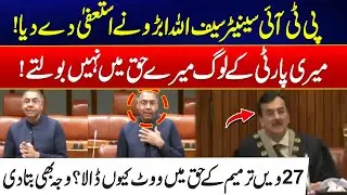 PTI's Saifullah Abro Resigned From Senate After 27th Amendment Passed - Exclusive Video - 24 News HD