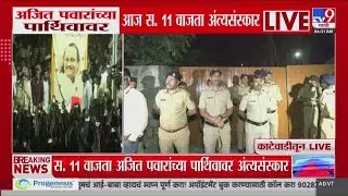 Ajit Pawar यांचं पार्थिव त्यांच्या मुळ गावी काटेवाडीमध्ये नण्यात येणार | Death in Plane Crash