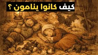 كيف عاش الفلاحون شتاءً دون تدفئة؟ | وثائقي هادئ للنوم 
