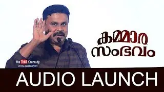 Kammara Sambhavam | Audio Launch | Dileep | Siddharth | Kaumudy TV