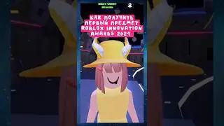 🌈 Тутор на первый бесплатный предмет в Roblox Innovation Awards 2024 !  Бесплатные вещи в Роблокс 😍