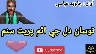 Tosan Dil Je Atham Preet Sanam | Poet Aijaz Shah Rashdi | Javed Abbasi | Sindhi Romantic Song