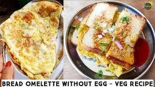 बिना अंडे का आमलेट | Bread Omelette Without Egg | Bread Omelette Recipe | Eggless Bread Omelette