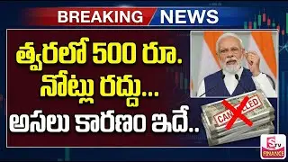 500 Notes Be Banned Again | 500 నోట్ల రద్దు.? || Demonetisation Notes |RBI Clarity | SumanTV Naveena