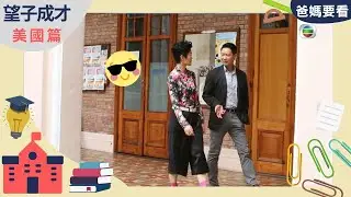 政務官斜槓歌手，「AO黎明」充滿正能量 | 望子成才 - 美國篇 | 加州大學洛杉磯分校 UCLA | 方健儀、馬時亨、高永文、楊立門 ​| TVB 親子節目 | 爸媽必看