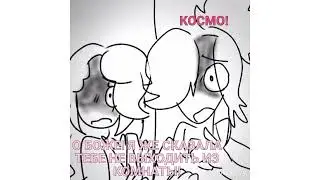 6-7 часть [озвучка комикса] {беременной в 16} [космо і спраут]
