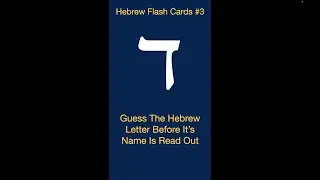 3 - RECOGNISE Hebrew Letters  - Flash Cards Sequence THREE