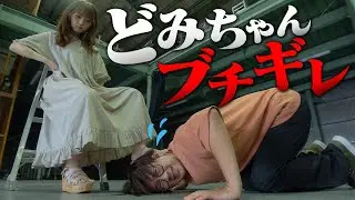 どみちゃんがメンバーにキレました、、、、、、、、【寸劇】