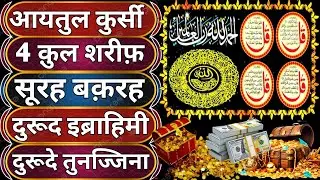 Morning Wazifa After FAJAR Prayers | 4 Qul | Ayatul Kursi | Surah Baqarah | Darood Tanjeena