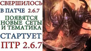 Diablo 3: В патче 2.6.7 появятся новые сеты и контент. Старт ПТР сервера
