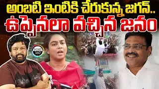 అంబటి ఇంటికి చేరుకున్న జగన్..ఉప్పెనలా వచ్చిన జనం | YS Jagan Guntur Tour | Post 360 |