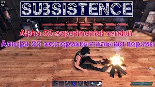 Subsistence Alpha 55 experimental versionАльфа 55 экспериментальная версия [2К]