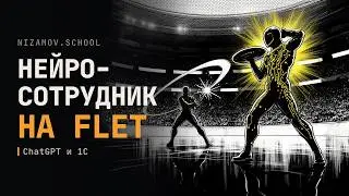 Интерфейс нейросотрудника Gigachat на Flet