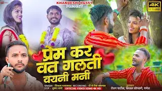 Prem Kar Vat Galati Vayani Mani ! प्रेम कर वत गलती वयनी मनी ! Raj patil, Ganesh Thakur 