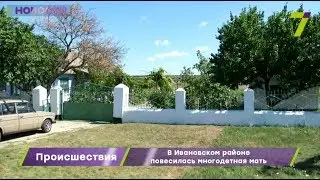 В Ивановском районе Одесской области повесилась многодетная мать