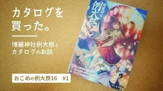 【カタログのお供に】初心者必見！例大祭とカタログの説明【春季例大祭16 #1】