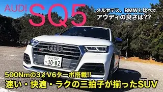 AUDI SQ5 乗りやすさこそアウディの魅力! クワトロ＋ハイパフォーマンスで快適かつラクに移動できるのがSQ5です!! E-CarLife with 五味やすたか