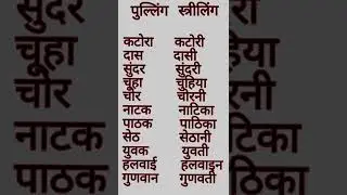 striling aur pulling in hindi grammar | स्त्रीलिंग पुल्लिंग | Digi Shreeyansh #shorts #striling