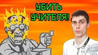 ОЧЕРЕДНАЯ ЖЕСТЬ!!! - Dont Whack Your Teacher