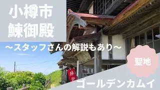 小樽市鰊御殿〜スタッフさんの解説もあり〜