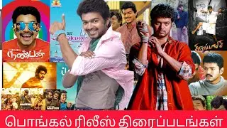 விஜய் பொங்கல் ரிலீஸ் திரைப்படங்கள்  #trending #thalapathy #thalapathyvijay #thalapathi #jananayagan