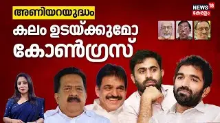 SPECIAL DEBATE|അണിയറ യുദ്ധം; കലം ഉടയ്ക്കുമോ കോൺഗ്രസ്|Chandy Oommen Against Congress | Youth Congress