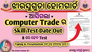 Jharsuguda Home Guard Computer Trade Skill Test Date Out | Odisha police | By Smant 