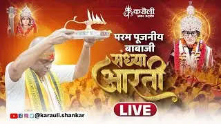 LIVE🔴!! परम पूजनीय बाबाजी की संध्या आरती !! 01/02/2026 Karauli Shankar Mahadev