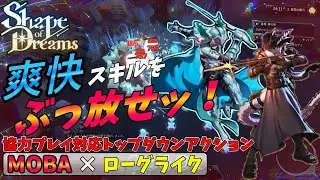 【Shape of Dreams】ド派手なスキルをぶっ放す最高に気持ちいMOBA×ローグライクなアクションゲームを二人協力プレイで全クリ目指したらムズすぎた【シェイプオブドリームズ】　＃０１