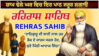 Sham Vele di bani Rehras Sahib ~ ਰਹਿਰਾਸ ਸਾਹਿਬ ~ Rehras Sahib path Full ~ Rehras Sahib #rehrassahib