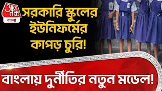 সরকারি স্কুলের Uniform র কাপড় চুরি! বাংলায় Corruption র নতুন মডেল! | Memari | Burdwan School | DN