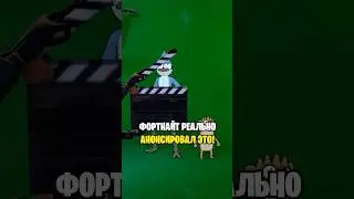 ФОРТНАЙТ РЕАЛЬНО АНОНСИРОВАЛ ЭТО...😱 ОБЫЧНЫЙ МУЛЬТИК В ФОРТНАЙТ... МОРДЕКАЙ ФОРТНАЙТ...