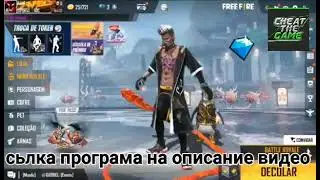чить для алмаз фри фаер 1.68.9   сьлка програма на комент