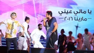 Ya Mali Aaeny - Tamer Hosny .. Marina 2016 / يا مالي عيني - تامر حسني  .. مارينا ٢٠١٦