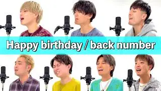 HAPPY BIRTHDAY/back number ver.ジャスティスター【歌ってみた】