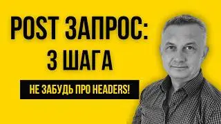 Как правильно отправить POST запрос? Метод, Body и Headers на пальцах!