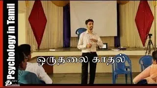 One Side Love Problems | Relationship Management Excerpt | Dr V S Jithendra