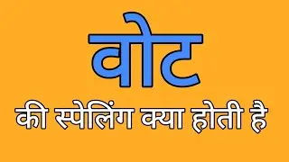 वोट की स्पेलिंग | Vote ki spelling | Spelling of vote