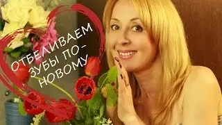 Отбеливание ЗУБОВ по-новому. Система GO SMILE